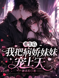 重生后,我把病娇妹妹宠上天 cover