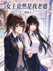 女主竟然是我老婆 cover