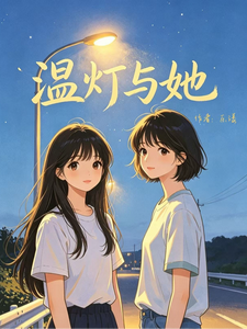 温灯与她 cover