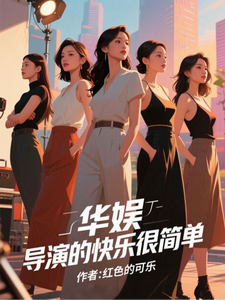 华娱:导演的快乐很简单 cover
