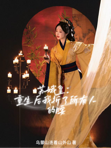苏娥皇：重生后我折了所有人的腰 cover
