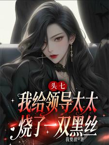 头七，我给领导太太烧了一双黑丝 cover