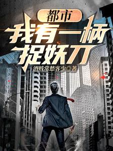 都市:我有一柄捉妖刀 cover