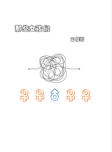 那些女孩们 cover
