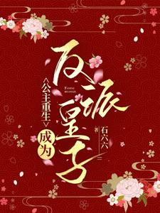 公主重生，成为反派皇子 cover