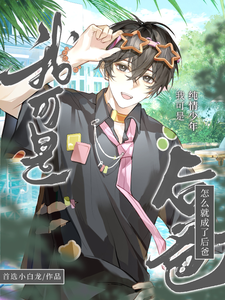 清纯男大在娃综养崽爆红 cover