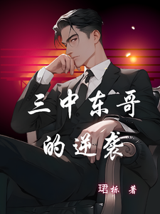 三中东哥的逆袭 cover