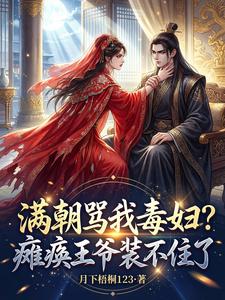 满朝骂我毒妇？瘫痪王爷装不住了 cover
