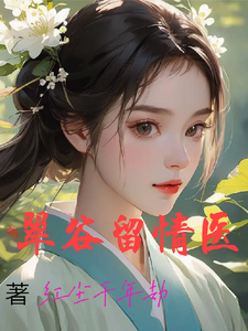 翠谷留情医 cover