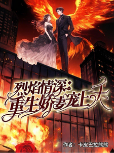 烈焰情深：重生娇妻宠上天 cover