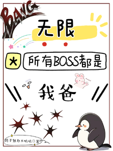【无限】所有BOSS都是我爸 cover