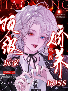 顶级玩家又在娇养恶役boss cover