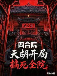 四合院：天胡开局，搞死全院 cover