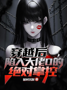 穿越后，陷入大佬O的绝对掌控 cover