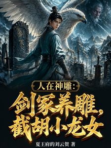 In Demi-Gods and Semi-Devils: Raising a Divine Eagle in the Sword Tomb, Stealing Xiaolongnü First cover