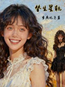 替生星轨 cover