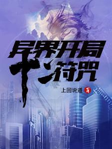 异界:开局十二符咒 cover
