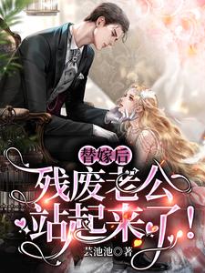 替嫁后，残废老公站起来了！ cover