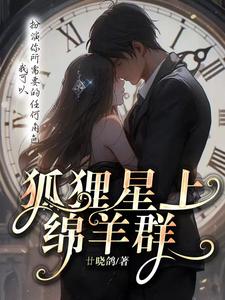 狐狸星上绵羊群 cover