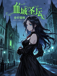 血域圣坛 cover