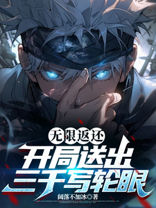 无限返还,开局送出三千写轮眼 cover