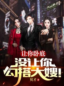 You Were Told to Go Undercover, Not to Flirt with Your Boss’s Wife! cover