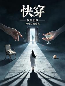 快穿：疯批宿敌跨时空溺爱我 cover