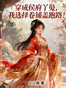 侯府丫鬟的吃瓜日常 cover