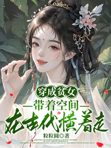 穿成贫女，带着空间在古代横着走 cover