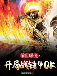 前世曝光：开局战锤40K cover