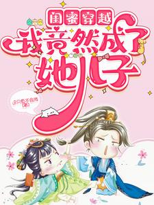 闺蜜穿越我竟然成了她儿子 cover