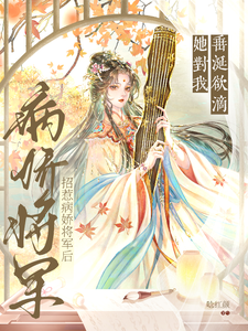 招惹病娇将军后！她对我垂涎已久 cover