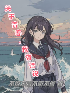 关于青春，我有话说 cover