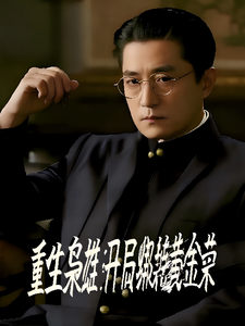 重生枭雄开局绑架黄金荣 cover