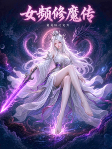 女频修魔传 cover