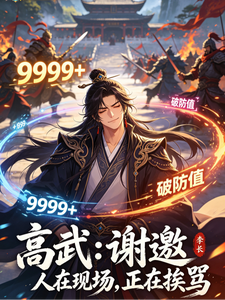 高武：谢邀，人在现场，正在挨骂 cover