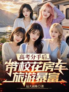 After Breaking Up in the Gaokao Era: Traveling with the Campus Belle in a RV to Get Rich cover