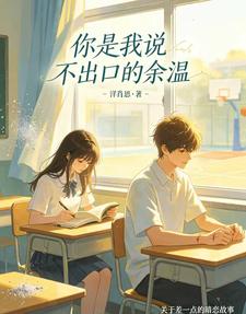 你是我说不出口的余温 cover