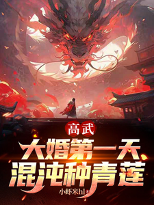 高武:大婚第一天,混沌种青莲 cover
