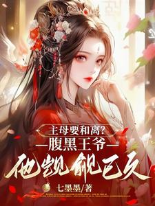 主母要和离？腹黑王爷他觊觎已久 cover