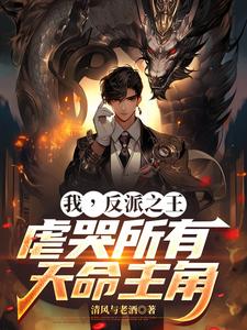 我，反派之王，虐哭所有天命主角 cover