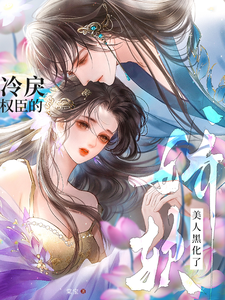 冷戾权臣的娇软美人黑化了 cover