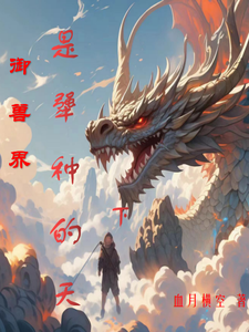 御兽界是犟种的天下 cover