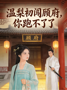 温梨初闯顾府，你跑不了了 cover