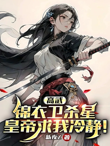 High Martial Arts: The Jinyiwei Killing Star, the Emperor Begs Me to Stay Calm cover