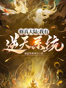 修真大陆：我有逆天系统 cover