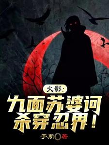 火影:九面苏婆诃,杀穿忍界! cover