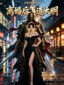 Starting as a Mongol Slave; After Divorce, I Rebuild the Ming Dynasty cover