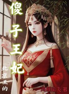 北凉王的傻子王妃 cover