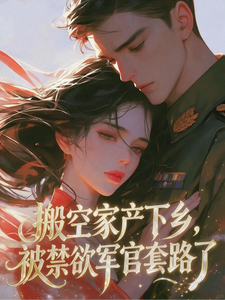 搬空家产下乡，被禁欲军官套路了 cover